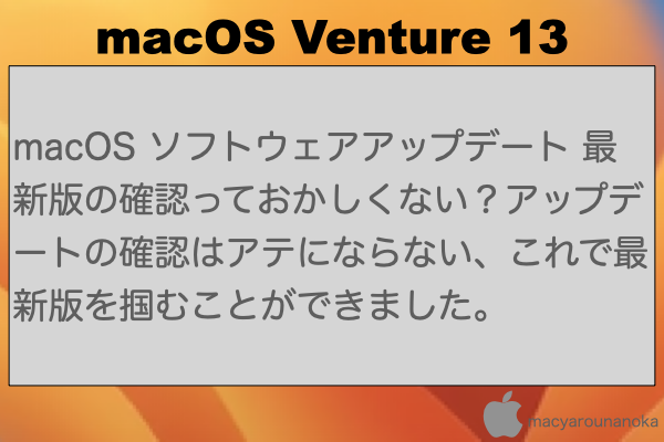 macOS ソフトウェアアップデート 最新版の確認っておかしくない？アップデートの確認はアテにならない、これで最新版を掴むことができました。のイメージ