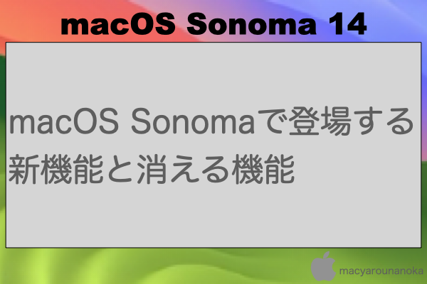 macOS Sonomaで登場する新機能と消える機能のイメージ
