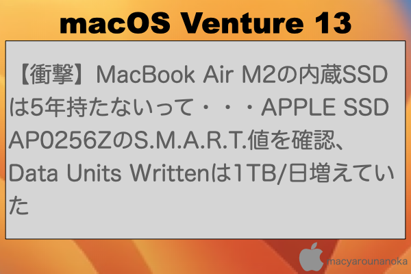 【衝撃】MacBook Air M2の内蔵SSDは5年持たないって・・・APPLE SSD AP0256ZのS.M.A.R.T.値を確認、Data Units Writtenは1TB/日増えていたのイメージ