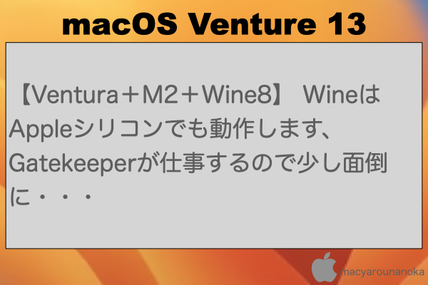 【Ventura＋M2＋Wine8】 WineはAppleシリコンでも動作します、Gatekeeperが仕事するので少し面倒に・・・のイメージ