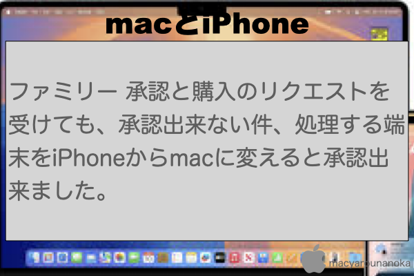 ファミリー 承認と購入のリクエストを受けても、承認出来ない件、処理する端末をiPhoneからmacに変えると承認出来ました。のイメージ