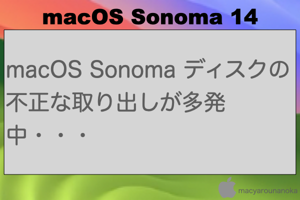 macOS Sonoma ディスクの不正な取り出しが多発中・・・のイメージ