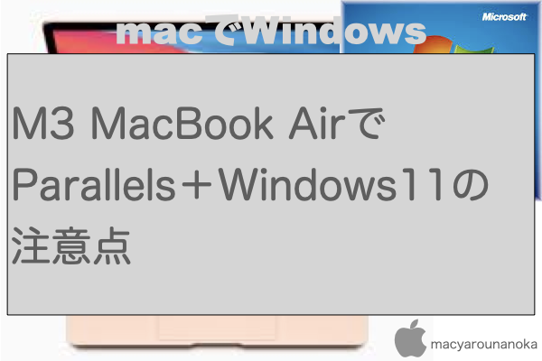 M3 MacBook AirでParallels＋Windows11の注意点のイメージ