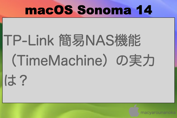 TP-Link 簡易NAS機能（TimeMachine）の実力は？のイメージ