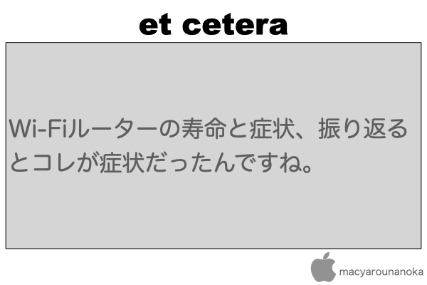 Wi-Fiルーターの寿命と症状、振り返るとコレが症状だったんですね。のイメージ