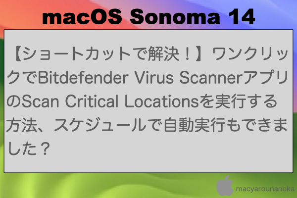 【ショートカットで解決！】ワンクリックでBitdefender Virus ScannerアプリのScan Critical Locationsを実行する方法、スケジュールで自動実行もできました？のイメージ