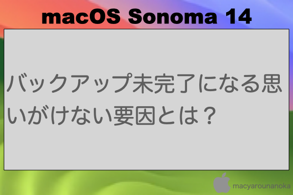 バックアップ未完了になる思いがけない要因とは？のイメージ