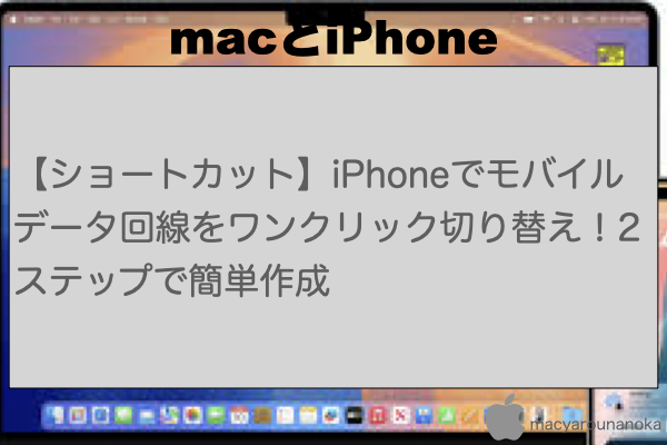【ショートカット】iPhoneでモバイルデータ回線をワンクリック切り替え！2ステップで簡単作成のイメージ